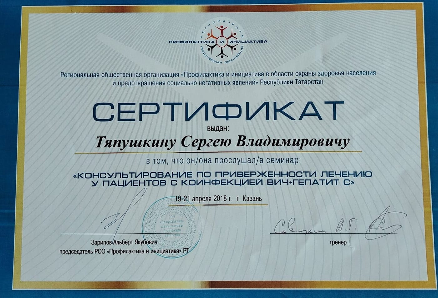 Консультирование пациентов с ВИЧ + Гепатит С — документ РОО «Профилактика и инициатива» (Республика Татарстан), 2018 год