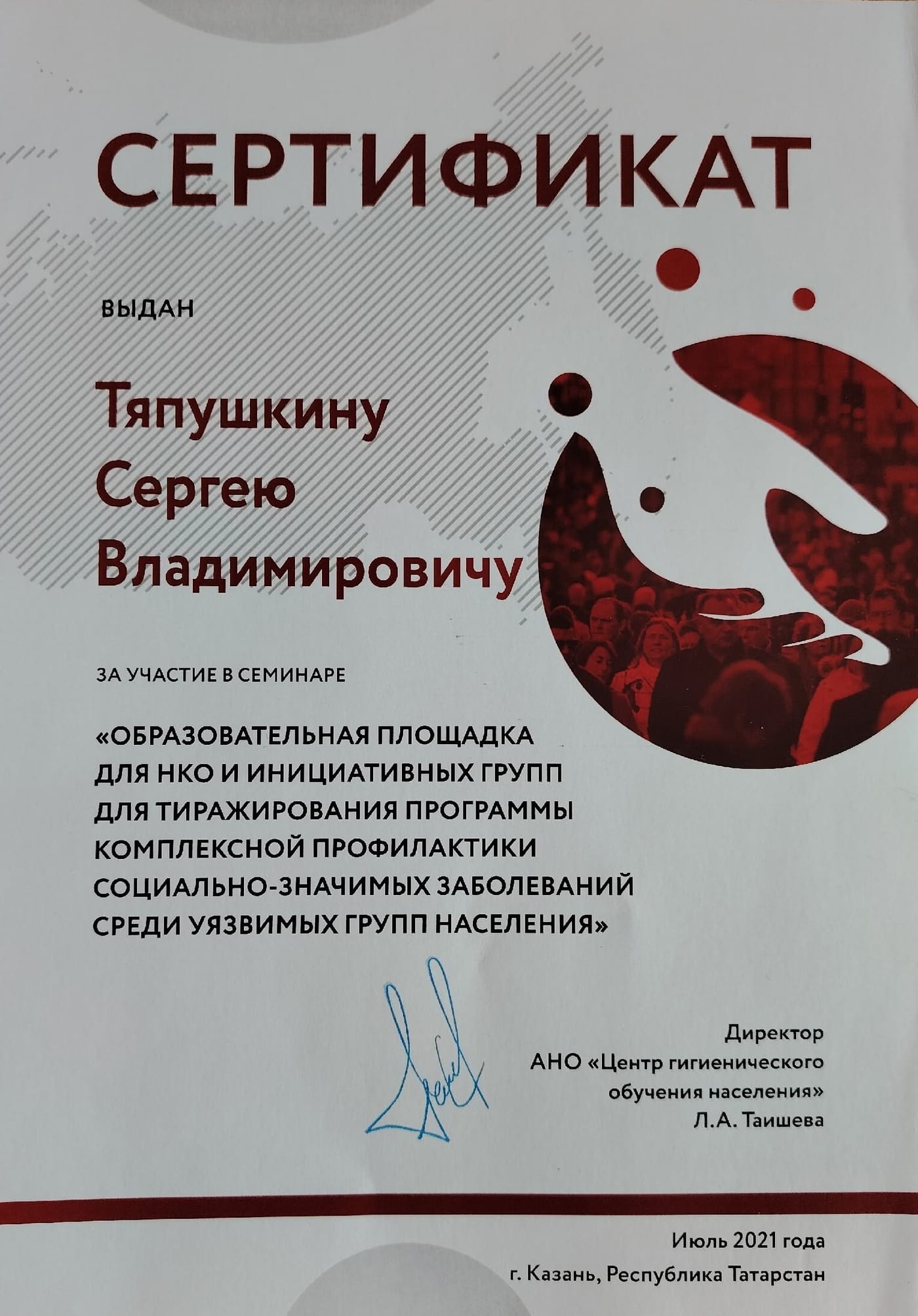 Комплексная профилактика социально-значимых заболеваний — документ АНО «Центр гигиенического обучения населения» (г. Казань), 2021 год