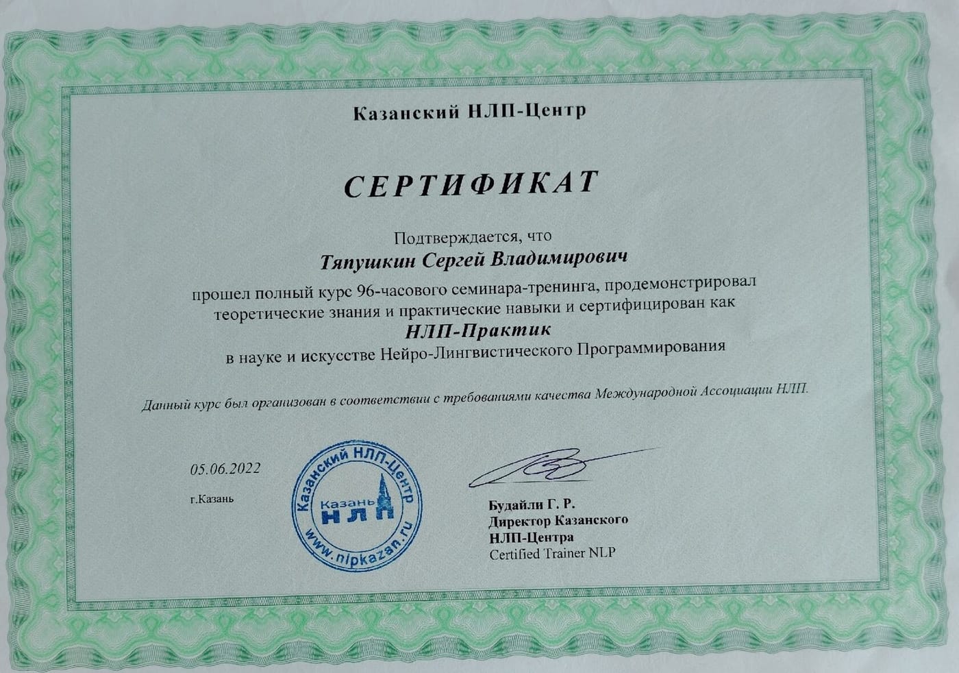 НЛП-Практик в аддиктологии и психотерапии — документ Казанский НЛП-Центр (г. Казань), 2022 год