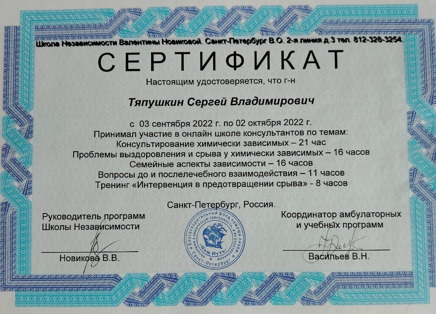 Консультирование зависимых и предотвращение срывов — документ Школа Независимости Валентины Новиковой (Санкт-Петербург), 2022 год