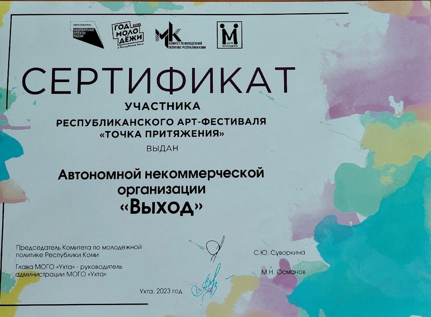 Сертификат участника АНО «Выход» — документ Республиканский фестиваль «Точка Притяжения» (г. Ухта), 2023 год