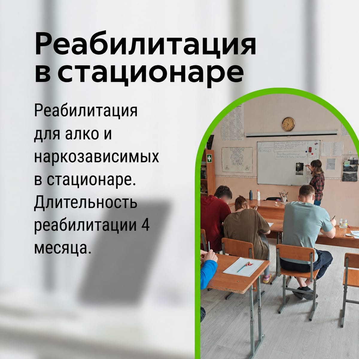 Стационарная реабилитация — программа реабилитации в центре «Направление», Сосногорск